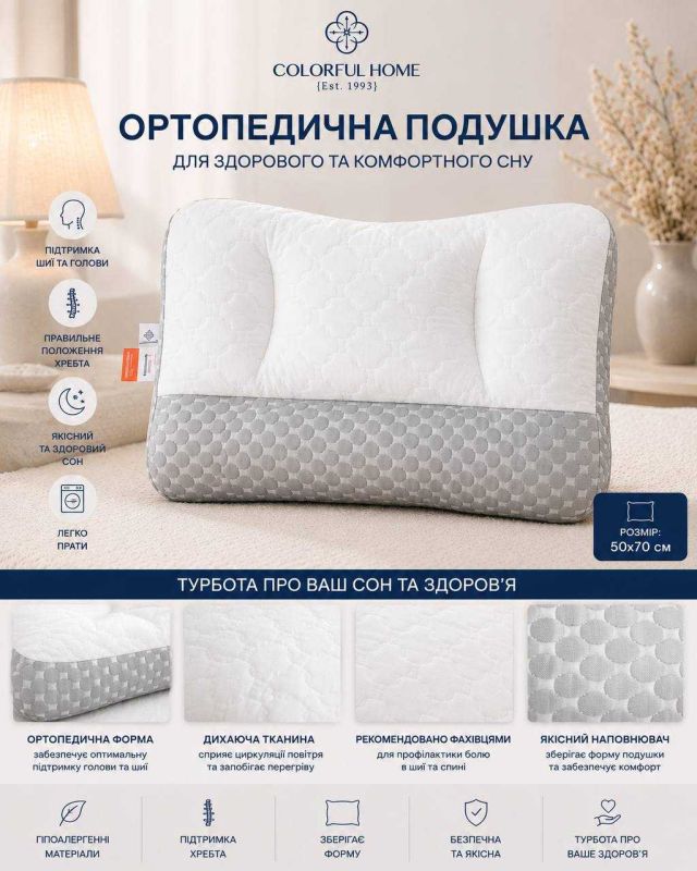 Ортопедична подушка Colorful Home 50×70 см